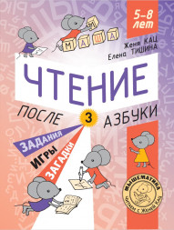 Чтение. После азбуки. Уровень 3. Задания, игры, загадки