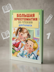 Большая хрестоматия для 1 класса. Посашкова Е.В.,Остер Г.Б.,Барто А.Л.,Пришвин М.М.