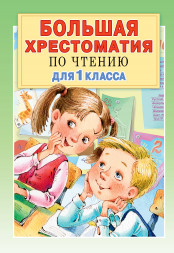 Большая хрестоматия для 1 класса. Посашкова Е.В.,Остер Г.Б.,Барто А.Л.,Пришвин М.М.