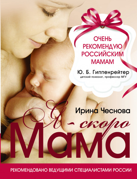 Я - скоро мама. Чеснова И.Е.