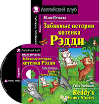 Забавные истории котенка Рэдди. Домашнее чтение (комплект с CD). Пучкова Ю.Я.