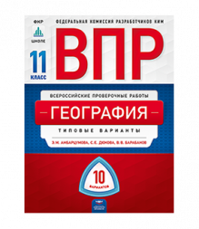 ВПР География. 11 класс. типовые варианты. 10 вариантов. Э. М. Амбарцумова, С. Е. Дюкова, В. В. Барабанов
