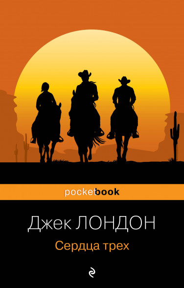 Сердца трех. Лондон Дж.