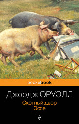 Скотный двор. Эссе. Оруэлл Дж.