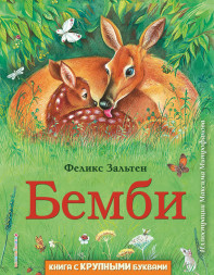 Бемби. Зальтен Ф.