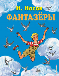 Фантазеры. Носов Н.Н.