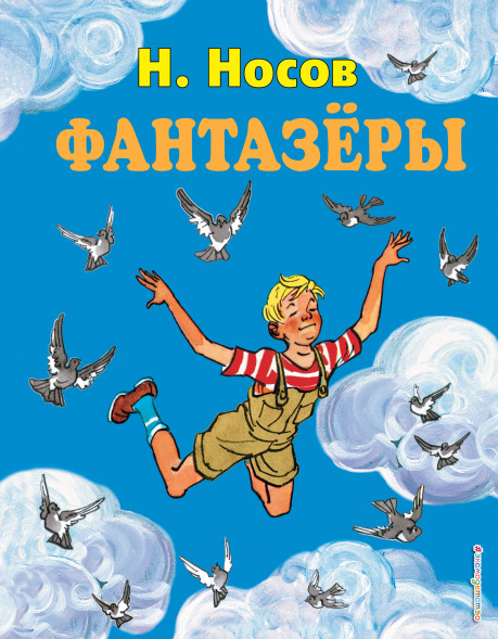 Фантазеры. Носов Н.Н.