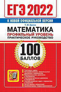 ЕГЭ 2022. 100 БАЛЛОВ. МАТЕМАТИКА. ПРОФИЛЬНЫЙ УРОВЕНЬ. ПРАКТИЧЕСКОЕ РУКОВОДСТВО. Текстовые задачи. Логарифмические, показательные уравнения и неравенства. Иррациональные уравнения и неравенства. Тригонометрические уравнения и неравенства. Способы решения з