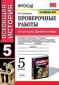 ПРОВЕРОЧНЫЕ РАБОТЫ ПО ИСТОРИИ ДРЕВНЕГО МИРА. 5 КЛАСС. К учебнику А. А. Вигасина, Г. И. Годера, И. С. Свенцицкой; под ред. А. А. Искендерова "Всеобщая история. История Древнего мира. 5 класс". ФГОС (к новому учебнику). Шапарина О.Н.