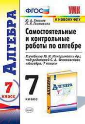 САМОСТОЯТЕЛЬНЫЕ И КОНТРОЛЬНЫЕ РАБОТЫ ПО АЛГЕБРЕ. 7 КЛАСС. К учебнику Ю. Н. Макарычева и др.; под ред. С. А. Теляковского "Алгебра. 7 класс". ФГОС (к новому учебнику). {Глазков Ю.А.,Гаиашвили М.Я.}