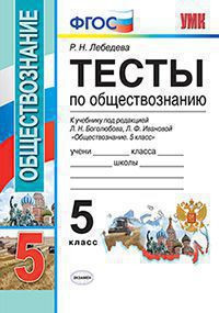 ТЕСТЫ ПО ОБЩЕСТВОЗНАНИЮ. 5 КЛАСС. К учебнику под ред. Л. Н. Боголюбова, Л. Ф. Ивановой "Обществознание. 5 класс". ФГОС (к новому учебнику). Лебедева Р.Н.