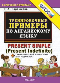 ТРЕНИРОВОЧНЫЕ ПРИМЕРЫ ПО АНГЛИЙСКОМУ ЯЗЫКУ. PRESENT SIMPLE (PRESENT INDEFINITE). ФГОС. Барашкова Е.А.