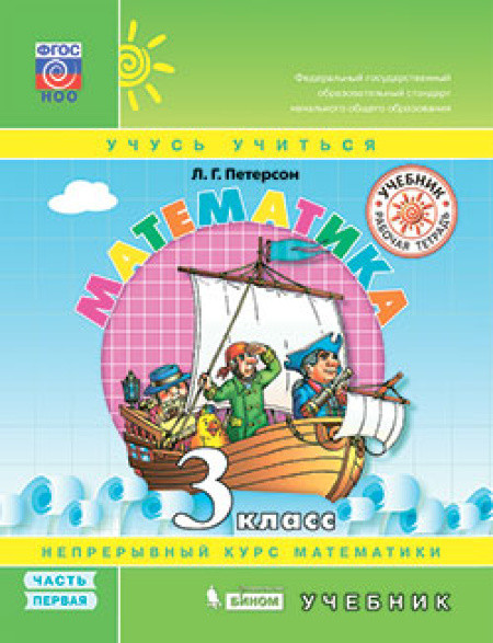 Петерсон. Математика 3 класс. Учебник в трех частях (комплект)