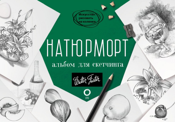 Натюрморт. Альбом для скетчинга. Искусство рисовать на коленке