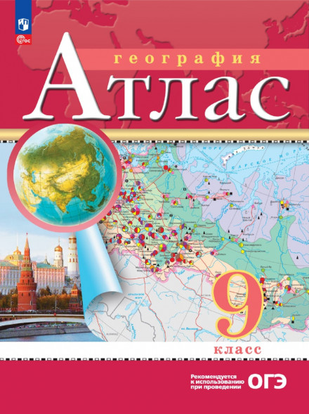 Атлас. География. 9 класс. РГО. ОГЭ.