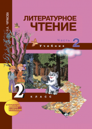 Литературное чтение. 2 класс. Учебник. Часть 2. Чуракова Н.А. Перспективная школа