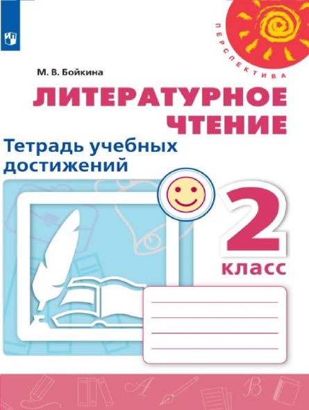Литературное чтение. Тетрадь учебных достижений. 2 класс