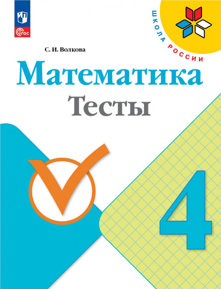 Математика. Тесты. 4 класс. Волкова С.И.