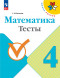 Математика. Тесты. 4 класс. Волкова С.И.