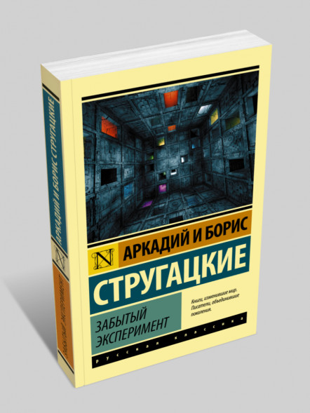 Забытый эксперимент