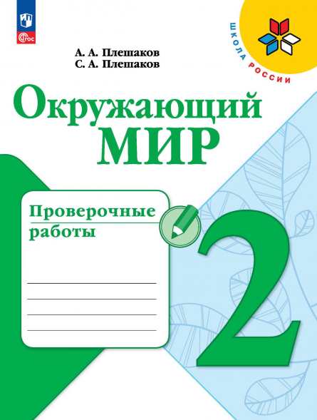 Окружающий мир. Проверочные работы. 2 класс. Плешаков А.А.