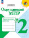 Окружающий мир. Проверочные работы. 2 класс. Плешаков А.А.
