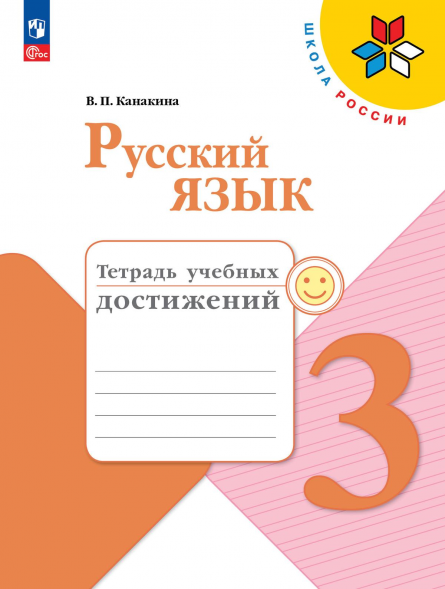 Русский язык. Тетрадь учебных достижений. 3 класс. Канакина