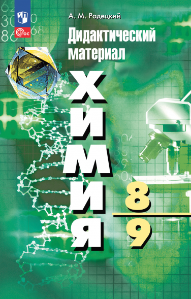 Химия. Дидактический материал. 8-9 классы. Радецкий А.М.