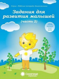 Задания для развития малышей. Часть 1,2 (комплект)