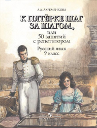К пятерке шаг за шагом. Русский язык. 9 класс. Ахременкова