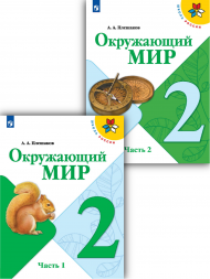 Окружающий мир. 2 класс. Учебник. Комплект. 2021