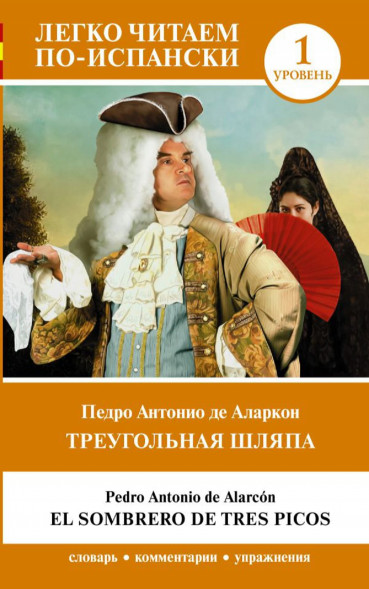 Треугольная шляпа. El sombrero de tres picos. На испанском