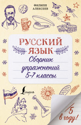 Русский язык. Сборник упражнений: 5-7 классы. Алексеев Ф.С.