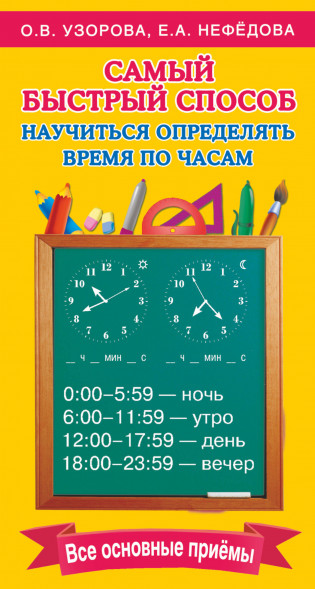 Самый быстрый способ определять время. Узорова О.В.