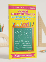 Самый быстрый способ определять время. Узорова О.В.