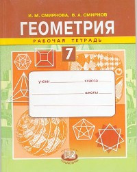 Смирнова. Геометрия. 7 класс. Рабочая тетрадь. ФГОС