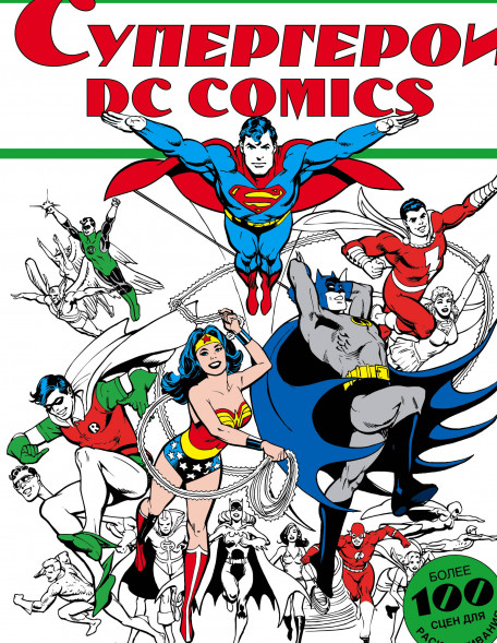Супергерои DC COMICS.