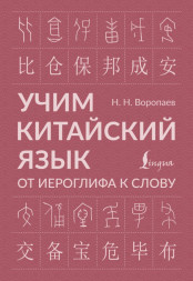 Учим китайский язык: от иероглифа к слову