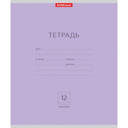 Тетрадь. 12 листов. ЛИНИЯ. ErichKrause. Классика фиолетовая