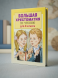 Большая хрестоматия для 4 класса. Посашкова Е.В., Кассиль Л.А., Бажов П.П. и др. сер. Большая хрестоматия