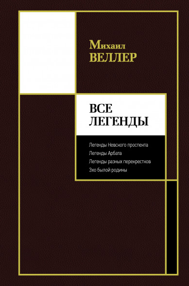 Все Легенды. Веллер М.И.