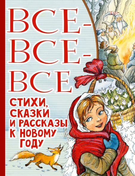 Все-все-все стихи, сказки и рассказы к Новому году. Успенский Э.Н.Маршак С.Я.,Остер Г.Б.