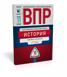 ВПР История. 11 класс. типовые варианты. 10 вариантов. И. А. Артасов