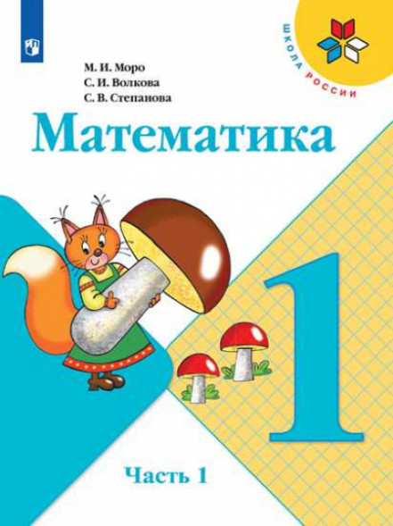 Математика. 1 класс. Учебник. В двух частях. (КОМПЛЕКТ). Моро М.И., Волкова С.И., Степанова С.В. (Школа России)