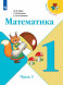 Математика. 1 класс. Учебник. В двух частях. (КОМПЛЕКТ). Моро М.И., Волкова С.И., Степанова С.В. (Школа России)