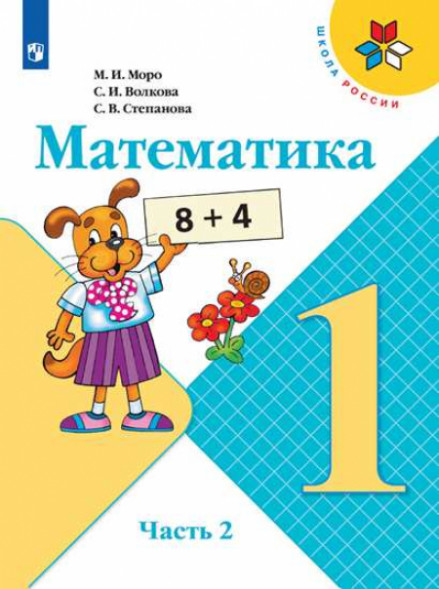 Математика. 1 класс. Учебник. В двух частях. (КОМПЛЕКТ). Моро М.И., Волкова С.И., Степанова С.В. (Школа России)