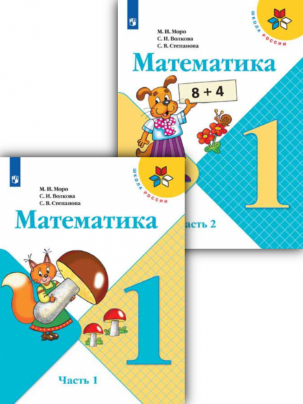 Математика. 1 класс. Учебник. В двух частях. (КОМПЛЕКТ). Моро М.И., Волкова С.И., Степанова С.В. (Школа России)
