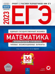ЕГЭ 2023 Математика 36 вариантов. ПРОФИЛЬНЫЙ УРОВЕНЬ. И.В. Ященко