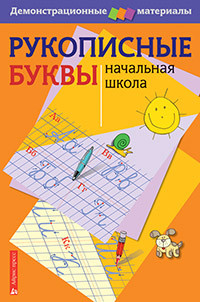 Рукописные буквы русского алфавита. Демонстрационный материал для начальной школы. Улитина Н.В.