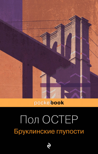 Бруклинские глупости. Остер П.